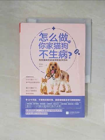【書寶二手書T8／動植物_XXK】怎麼做，你家貓狗不生病？_簡體_蔡逸政; 蔡維中