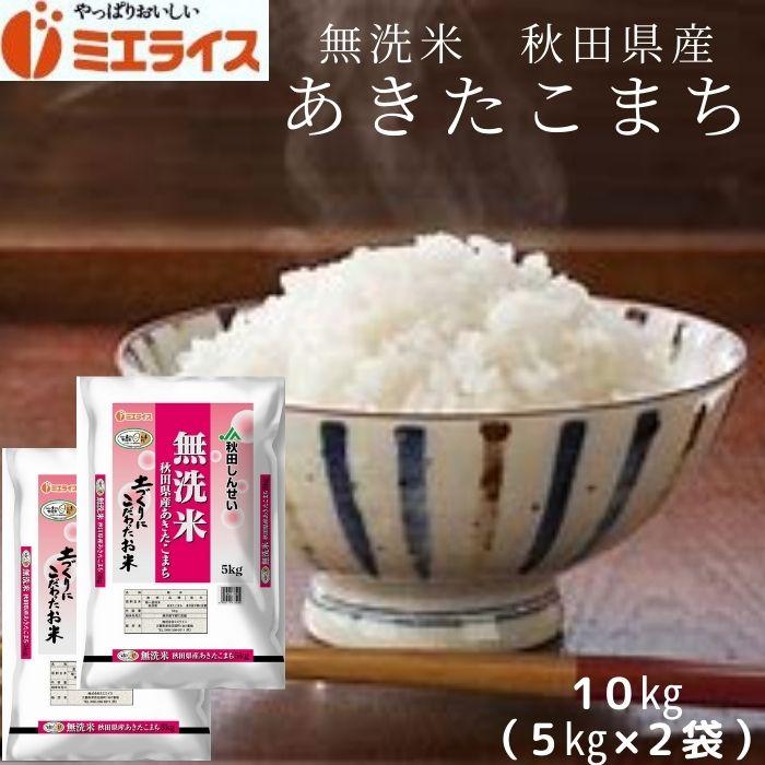 秋田県産 あきたこまち 10kg (5kg×2袋) お米 米 JAあきたしんせい農協 令和5年産