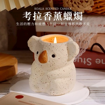 🧡快速出貨【COZY PLUS+】可愛考拉香薰蠟燭JUL09#FRA068 質感香氛蠟燭 禮物 生日禮物 交換禮 父親節禮物 情人節禮物 結婚禮物
