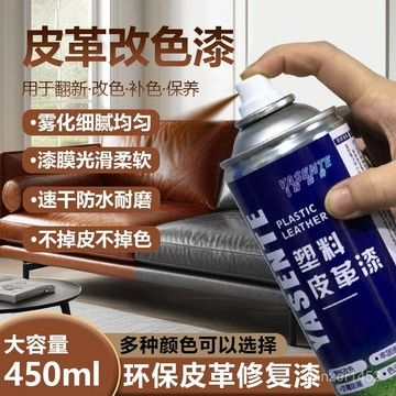 ⚡️優選好物⚡️沙髮自噴漆皮革漆 改色翻新真皮具包衣鞋子修複汽車內飾座椅補色劑