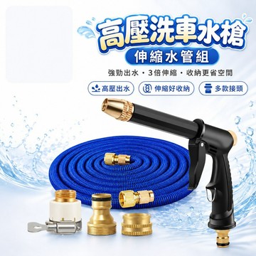高壓洗車水槍 【60878】 伸縮水管 洗車水管 園藝水管 澆花水管 高壓水槍 伸縮軟管 洗車神器 家用清潔 接頭組款式