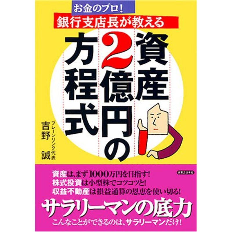 お金のプロ銀行支店長が教える資産２億円の方程式