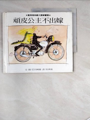 【書寶二手書T2／少年童書_SHY】頑皮公主不出嫁_巴貝柯爾