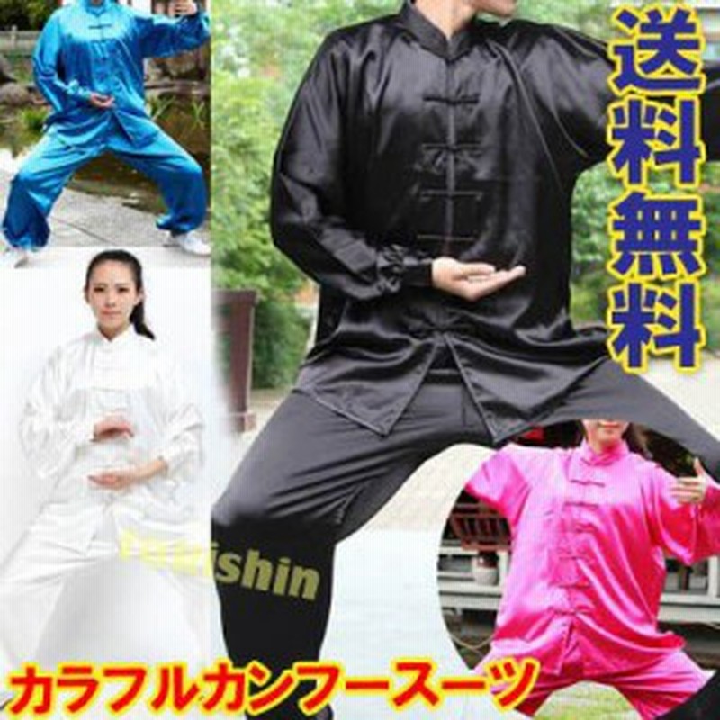 2着で (送料無料) カラフルサテンカンフースーツ上下セット 男女兼用 |表演服,功夫上下,セット,武術,衣装,太極拳 通販 LINEポイント最大1.0%GET | LINEショッピング 2着で (送料無料) カラフルサテンカンフースーツ上下セット 男女兼用 |表演服,功夫上下,セット,武術,衣装,太極拳 通販 LINEポイント最大1.0%GET | LINEショッピング