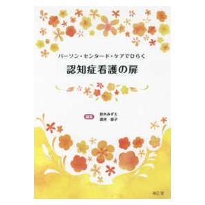 認知症看護の扉 パーソン・センタード・ケアでひらく