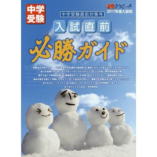 入試直前必勝ガイド 中学受験直前対策号 2017年度入試用