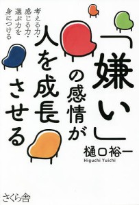 「嫌い」の感情が人を成長させる 考える力・感じる力・選ぶ力を身につける 樋口裕一