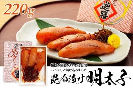 はかた遊膳　昆布漬け明太子　220g（約3本）