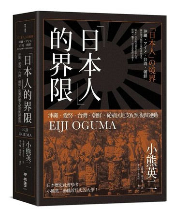「日本人」的界限：沖繩・愛努・台灣・朝鮮，從殖民地支配到復歸運動 1/e 小熊英二著; 黃耀進, 鄭天恩譯 2020 聯經