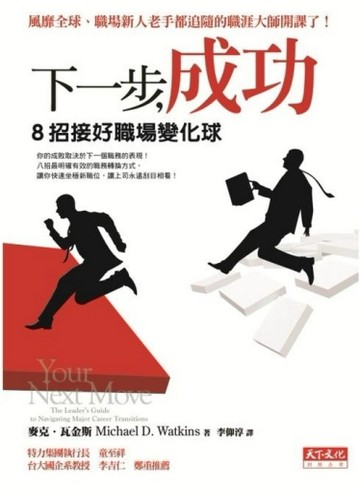 下一步，成功－8招接好職場變化球[二手書_良好]