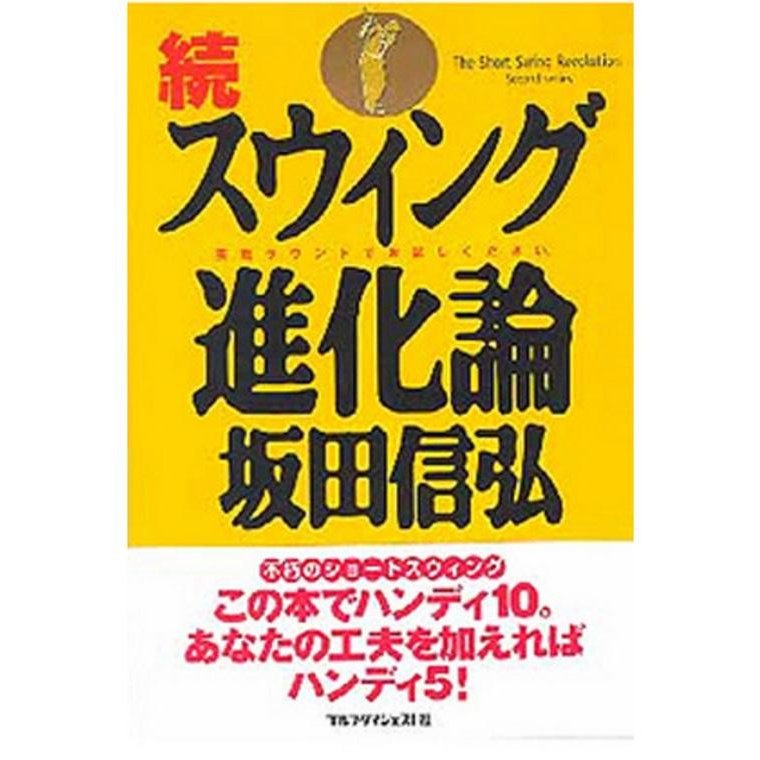 ゴルフダイジェスト Golf Digest ゴルフダイジェスト社 坂田信弘「続・スウィング進化論」