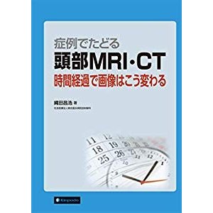 症例でたどる 頭部MRI・CT 時間経過で画像はこう変わる