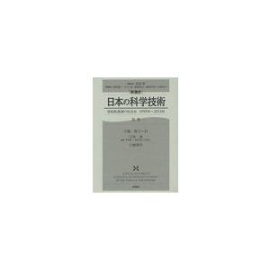 日本の科学技術 世紀転換期の社会史1995年~2011年 別巻