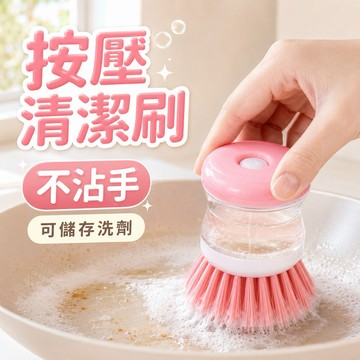按壓清潔刷  不沾手刷 懶人刷 刷子 可放洗潔精清潔刷 縫隙刷 地板刷 洗衣刷 清潔工具 刷具 菜瓜布 清潔刷 鍋具刷