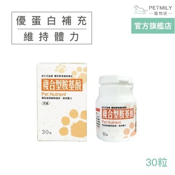【現代百益康】寵物複合型胺基酸30粒 術後保養 術後保養 寵物照護 抗癌營養補充