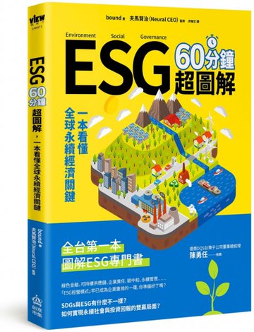 ESG 60分鐘超圖解：一本看懂全球永續經濟關鍵【城邦讀書花園】