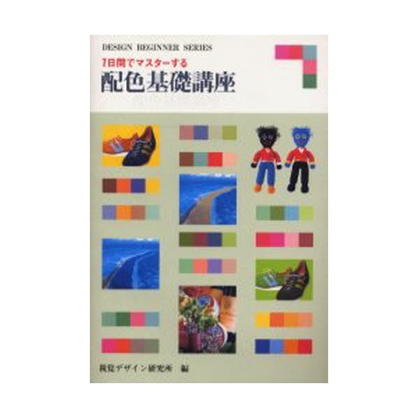 7日間でマスターする配色基礎講座