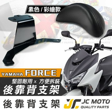 【JC-MOTO】 FORCE 後靠背 靠墊 靠背 小饅頭 坐墊靠背 強化一體支架 穩固 提升安全性