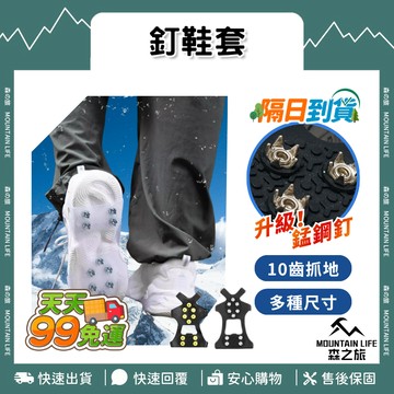 🌄十齒+多尺寸🌄釘鞋套 防滑鞋 防滑 防滑雪地 滑雪 登山鞋套 戶外攀岩 雪釘鞋套 雪靴 滑雪鞋 賞雪 雪地防滑 鞋釘