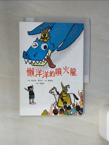 【書寶二手書T6／兒童文學_RCA】懶洋洋的噴火龍_廖書荻