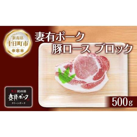 ふるさと納税 妻有ポーク 豚 ロース ブロック 500g つまりポーク 豚肉 ポーク 生姜焼き ブランド豚 銘柄豚 焼き肉 バーベキュー 冷蔵 お取り寄.. 新潟県十日町市