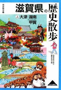  滋賀県の歴史散歩(上) 大津・湖南・甲賀 歴史散歩２５／滋賀県歴史散歩編集委員会