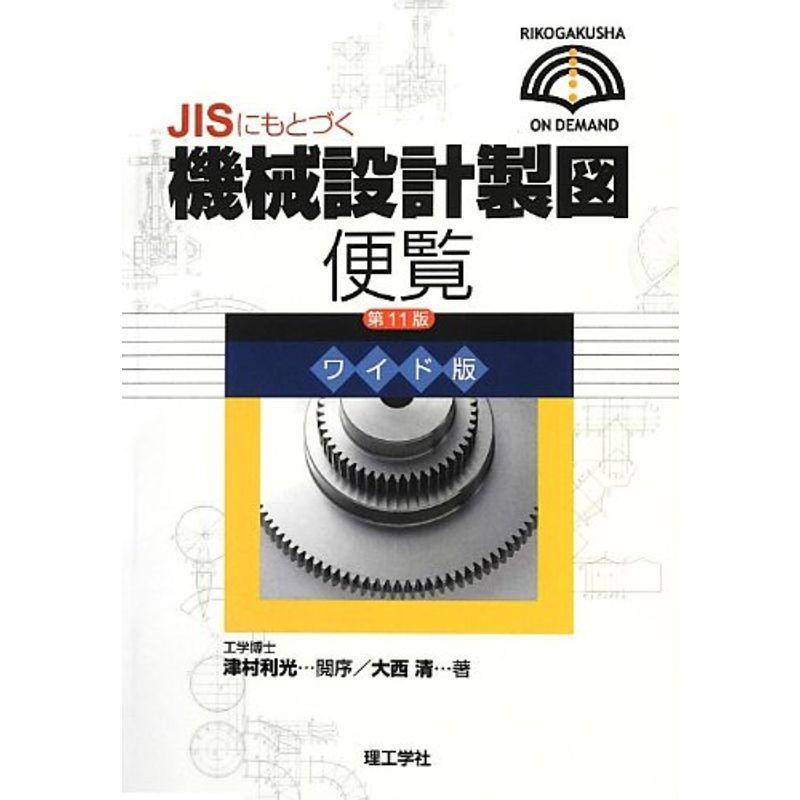 JISにもとづく機械設計製図便覧 (理工学社オンデマンド)