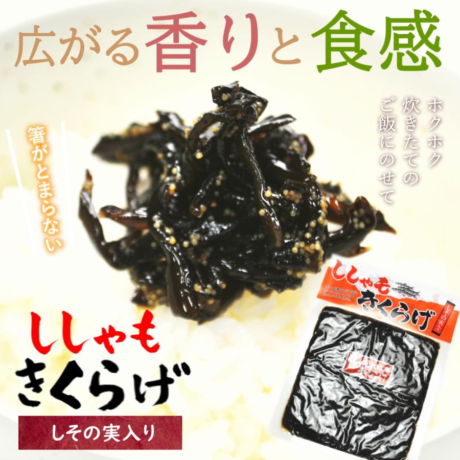 ししゃもきくらげ 1袋 170g お試し メール便 納豆に！おにぎりに！お弁当にのせて！しそ風味 子持ち きくらげ ししゃもキクラゲ 佃煮