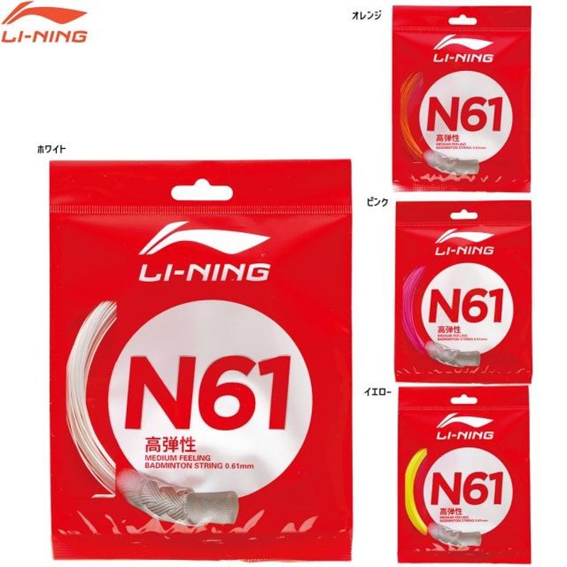 LI-NING N61 超細ゲージ 0.61mm 優れた衝撃吸収性・高反発 ストリング