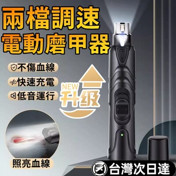 🔥限時低價🔥帶燈磨甲器 寵物電動磨甲機 雙檔磨甲器  寵物剪指甲器 寵物修甲器 寵物磨爪器 狗狗磨甲器 電動指甲修剪器