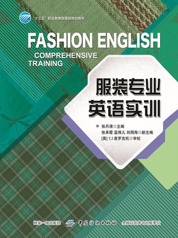【電子書】服装专业英语实训