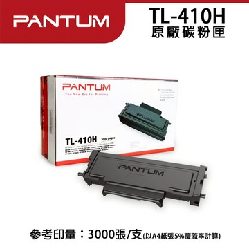 【奔圖 PANTUM】TL410H TL-410H 410 原廠碳粉匣 適用P3300DN/P7200FDN