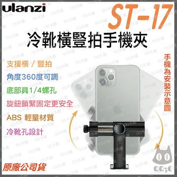 《 Ulanzi 優籃子 配件 可接 自拍桿 腳架 》Ulanzi ST-17 冷靴 橫豎 手機夾 橫豎 旋轉 可裝補光