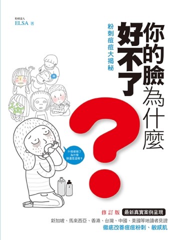 粉刺痘痘大揭祕：你的臉為什麼好不了？（修訂版）[二手書_良好]