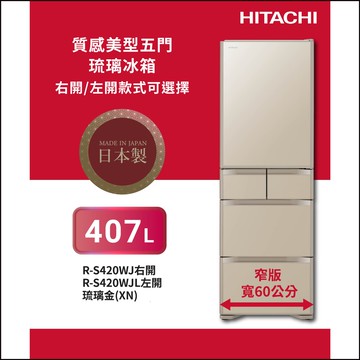 【HITACHI 日立】日立 日本原裝407公升 五門右開變頻冰箱 RS420WJ(XN)