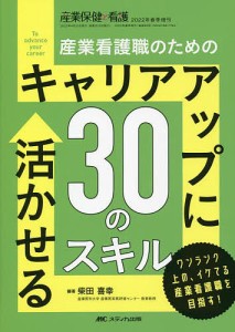 産業看護職のためのキャリアアップに活かせる30のスキル ワンランク上の,イケてる産業看護職を目指す