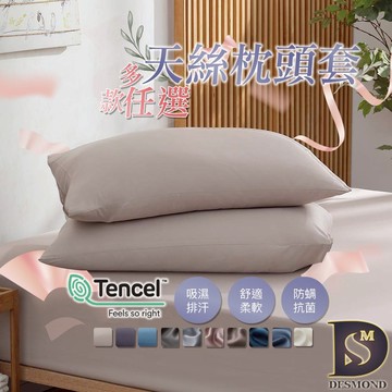 【岱思夢】天絲枕頭套 美式枕套 頂級天絲 TENCEL 素色枕頭套 [現貨]