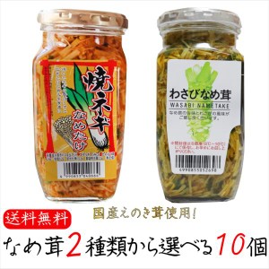 なめ茸2種類から選べる10個 わさびなめ茸370g 焼ねぎなめ茸380g えのき茸 ご飯のお供 わさび なめ茸  ごはんのお供 ピリ辛