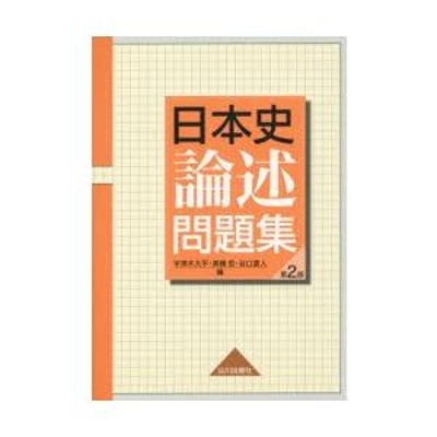 山川出版社 日本史論述問題集 | LINEショッピング