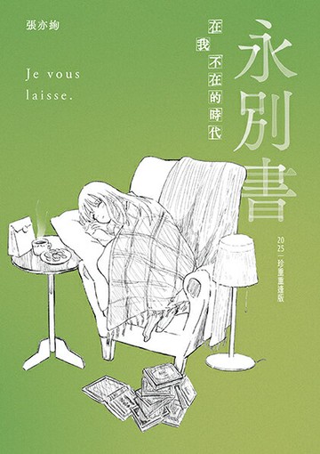 【讀書共和國】永別書：在我不在的時代（2025珍重重逢版）