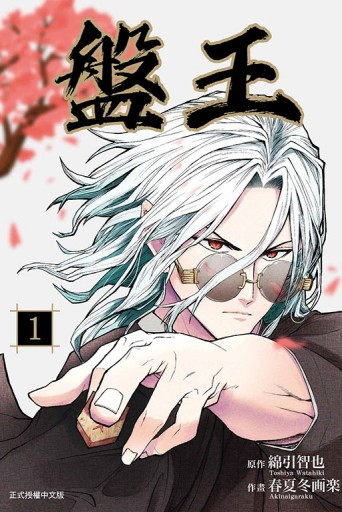盤王（1）[二手書_近全新]