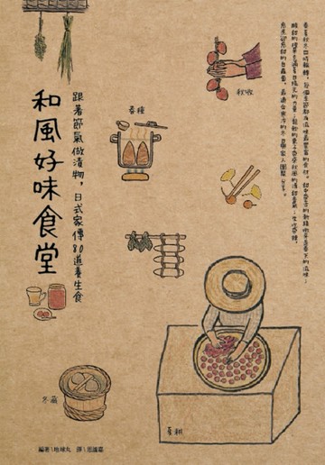 和風好味食堂：跟著節氣做漬物，日式家傳80道養生食[二手書_良好]