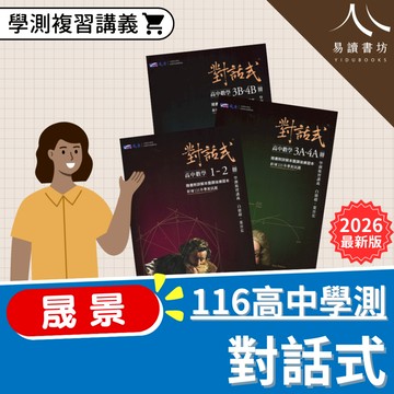 〔116學測複習講義〕晟景-對話式高中數學(1-2)冊.3A-4A.3B-4B 易讀書坊 升學網路書店