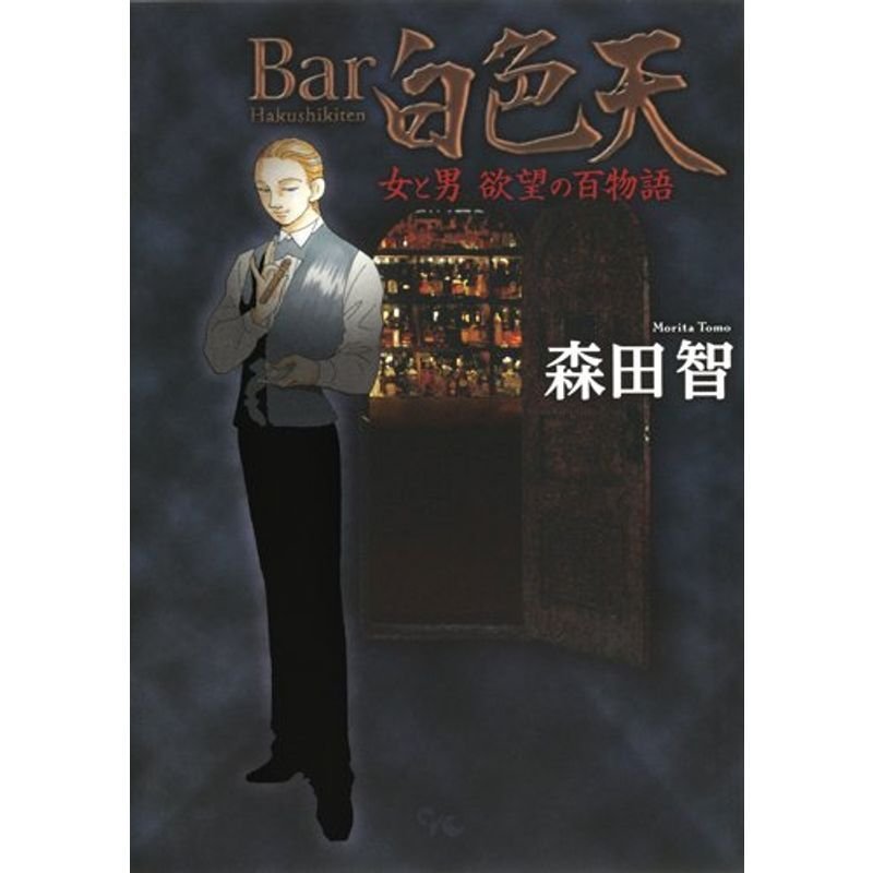 Bar白色天 女と男 欲望の百物語 (オフィスユーコミックス)