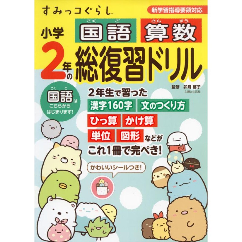 主婦と生活社 San-X すみっコぐらし小学2年の国語算数総復習ドリル | LINEブランドカタログ