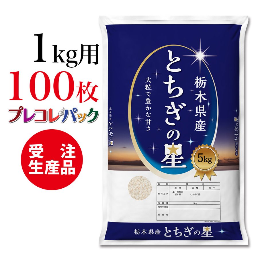 米袋 和紙 受注生産 栃木県産とちぎの星 1kg用