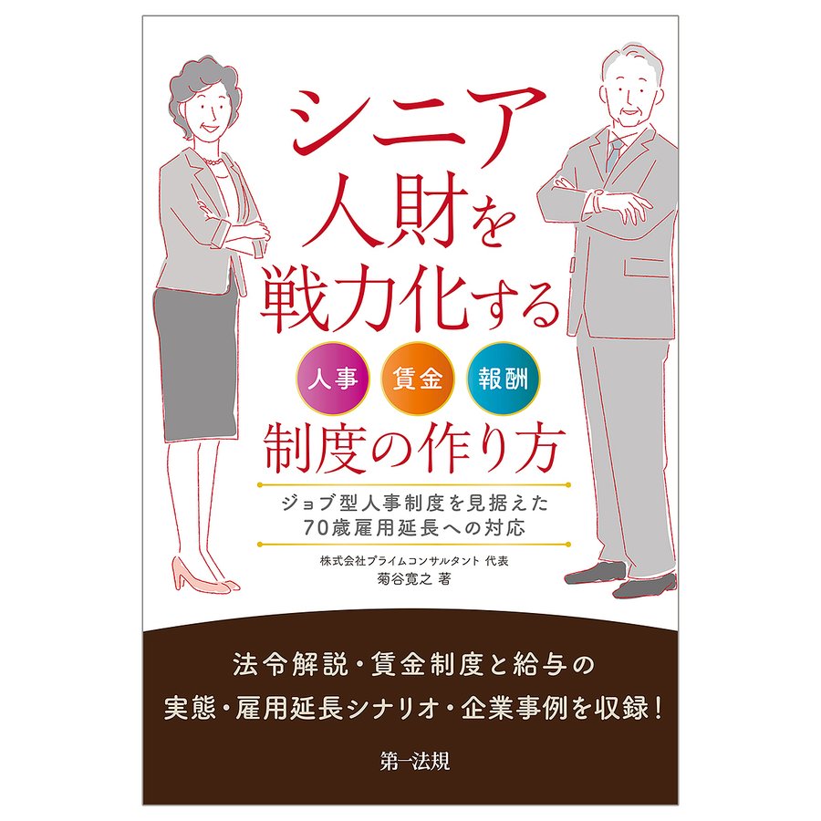 シニア人財を戦力化する人事・賃金・報酬制度の作り方 ジョブ型人事制度を見据えた70歳雇用延長への対応