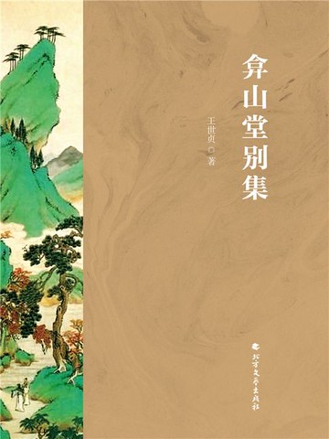 【電子書】弇山堂别集