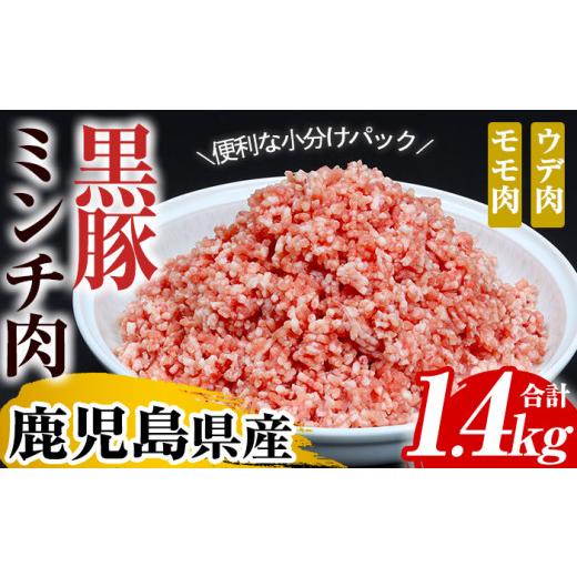 ふるさと納税 鹿児島県 いちき串木野市 A-1439 鹿児島県産黒豚ミンチ（ウデ・モモ肉）200g×7パック　計1.4kg