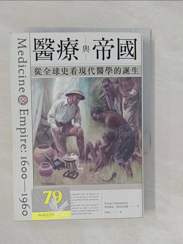 【書寶二手書T1／歷史_S2I】醫療與帝國：從全球史看現代醫學的誕生_普拉提克．查克拉巴提, 李尚仁